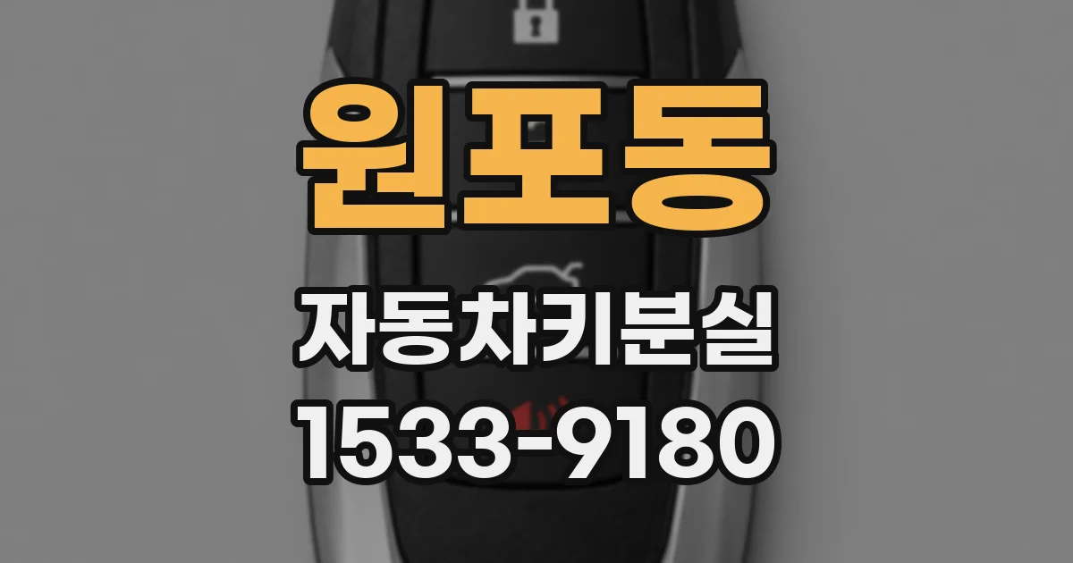 원포동 자동차키분실