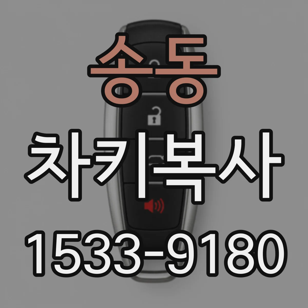 송동 차키복사