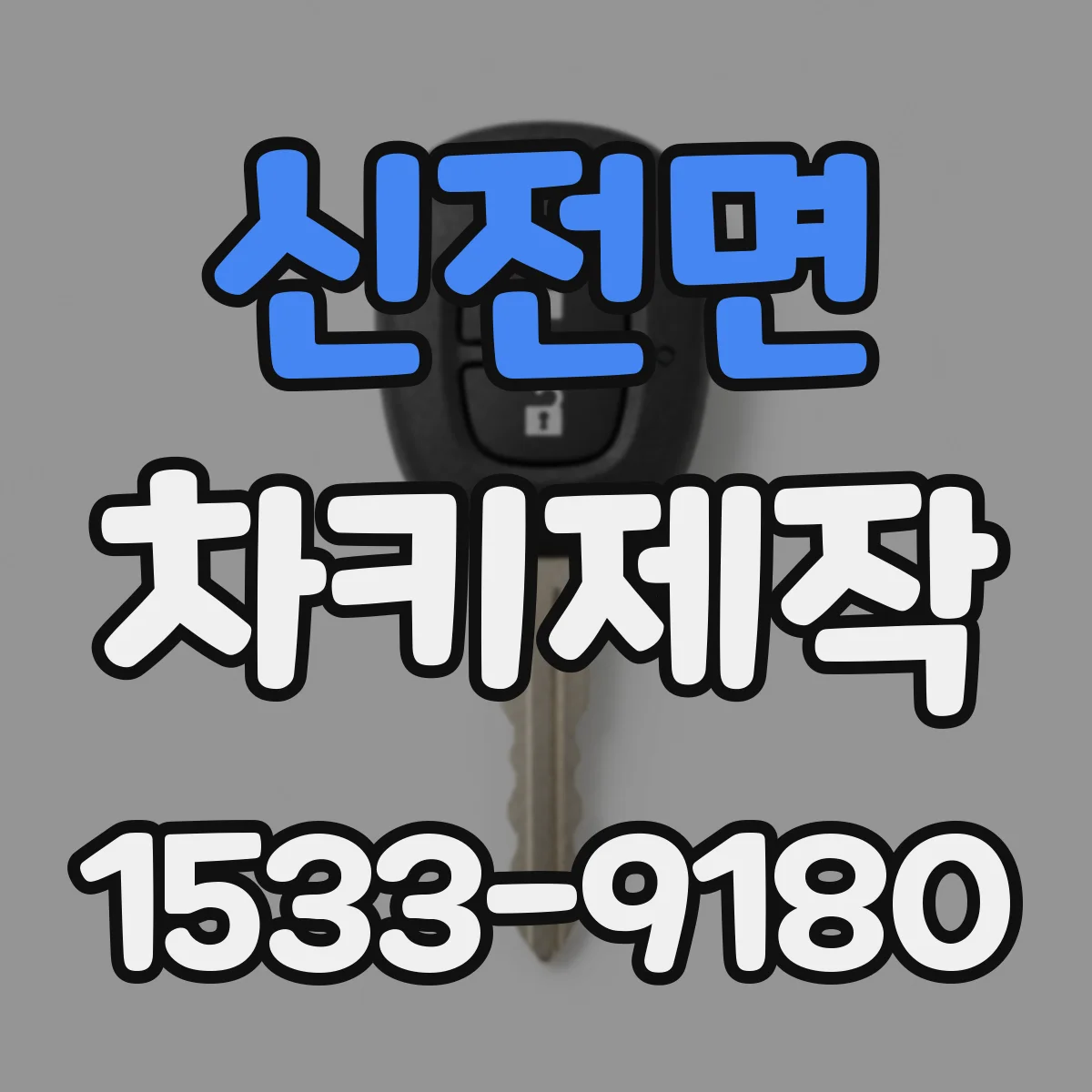 신전면 차키제작