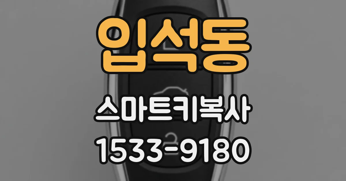 입석동 스마트키복사
