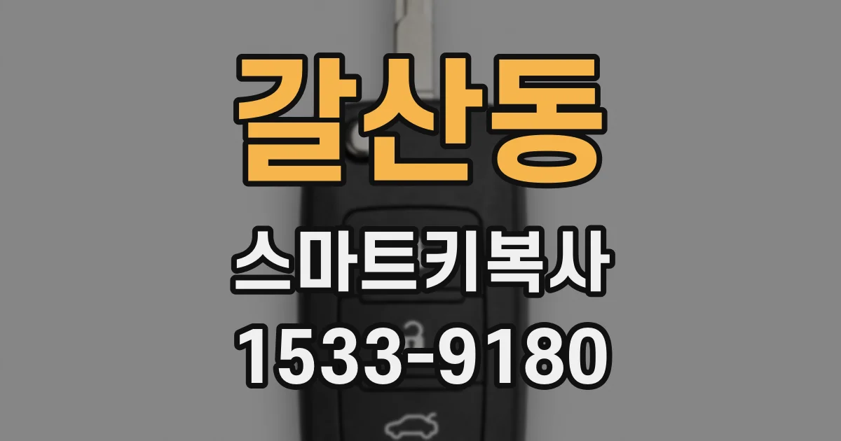 갈산동 스마트키복사