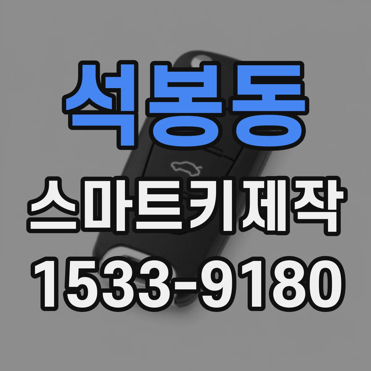 석봉동 스마트키제작