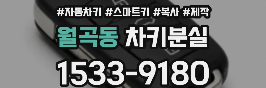 월곡동 차키분실