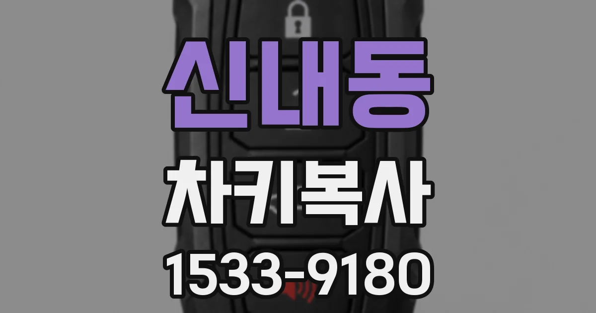 신내동 차키복사