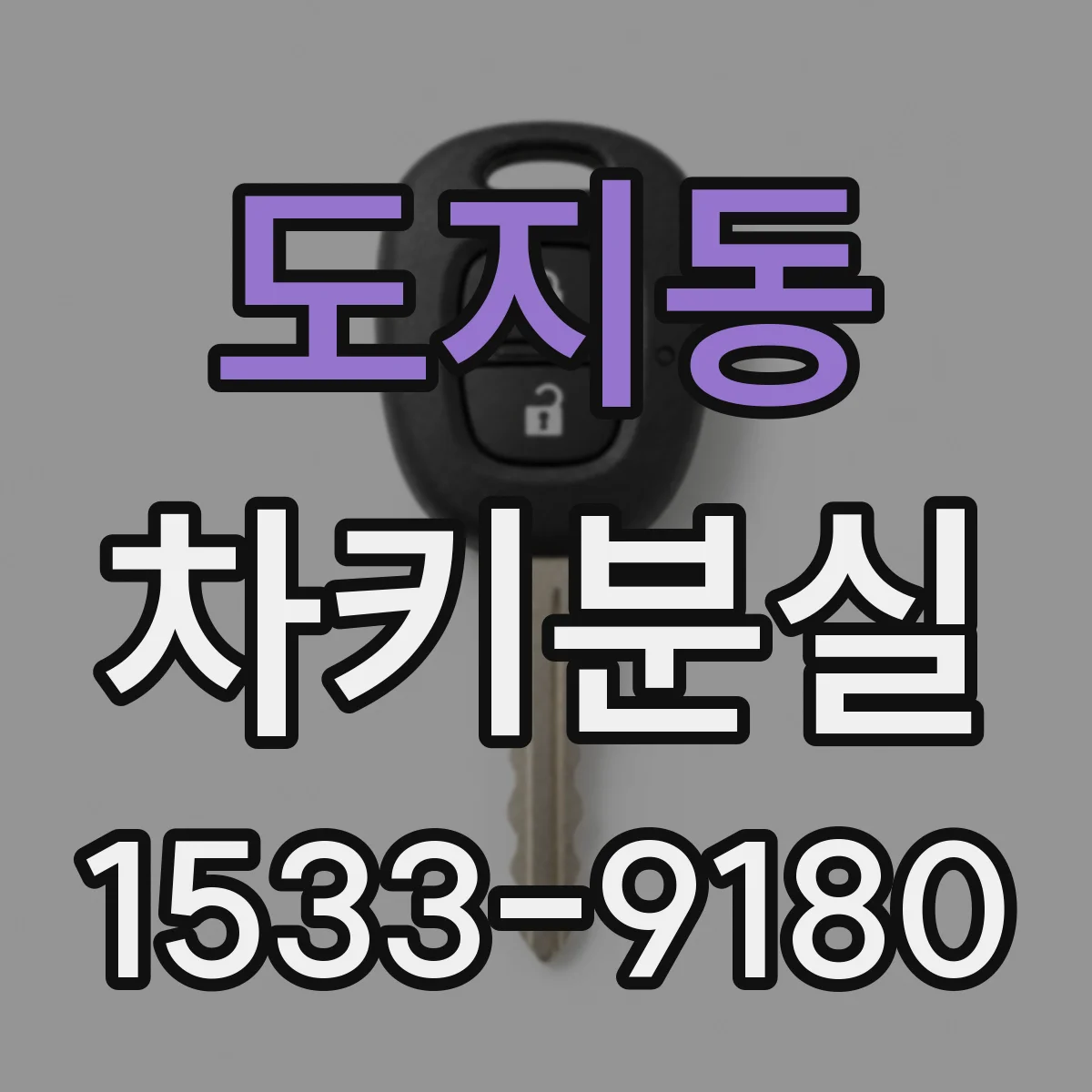 도지동 차키분실