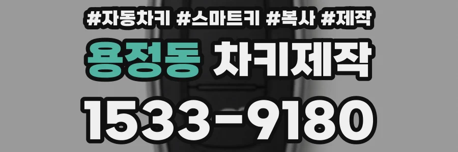 용정동 차키제작