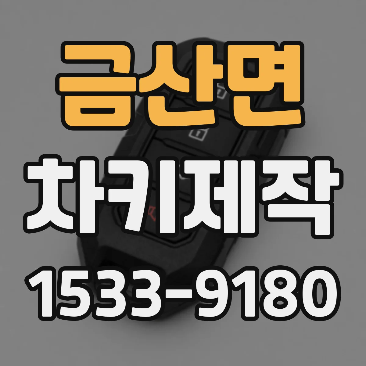 금산면 차키제작