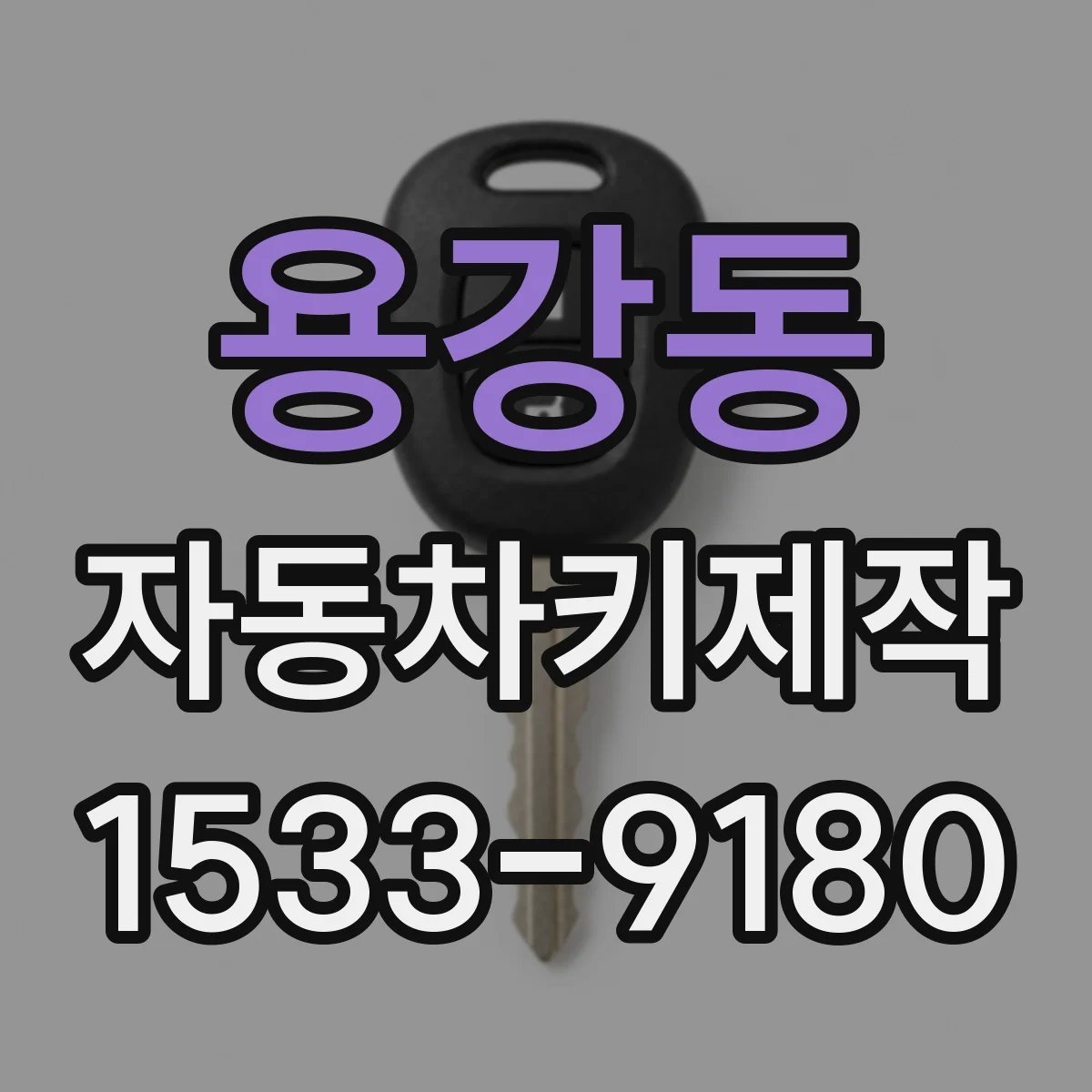 용강동 자동차키제작
