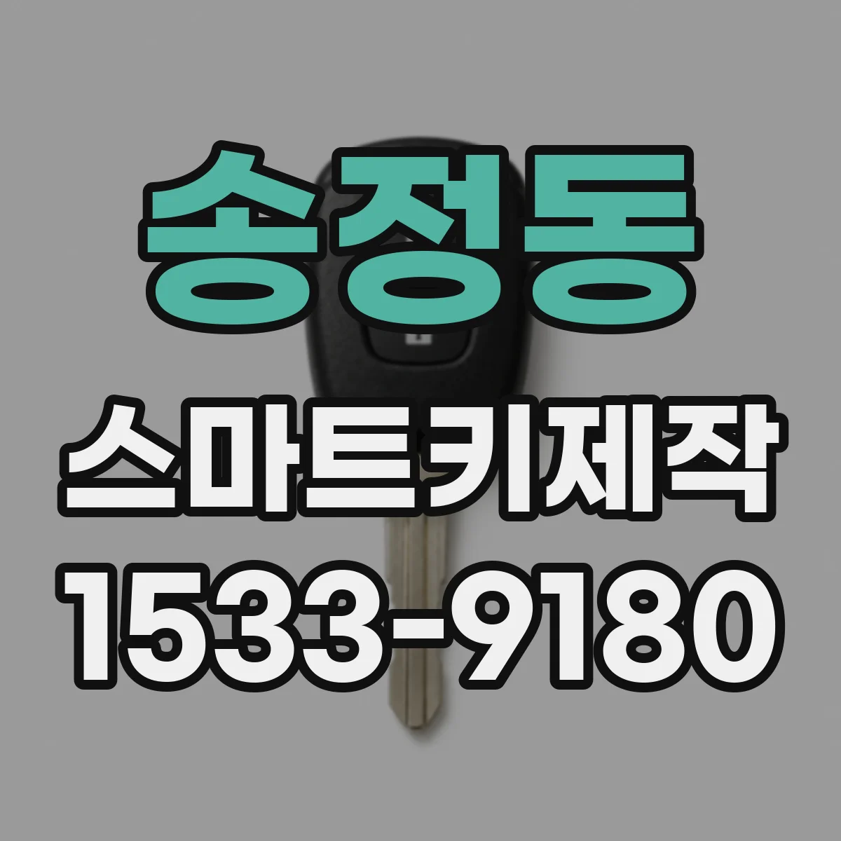 송정동 스마트키제작