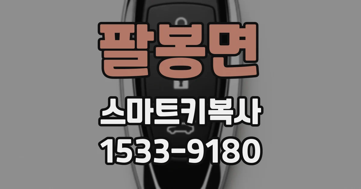 팔봉면 스마트키복사
