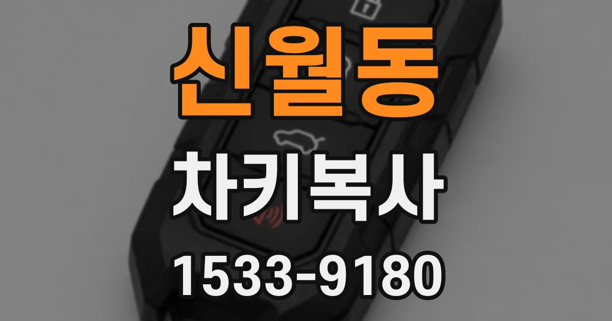 신월동 차키복사
