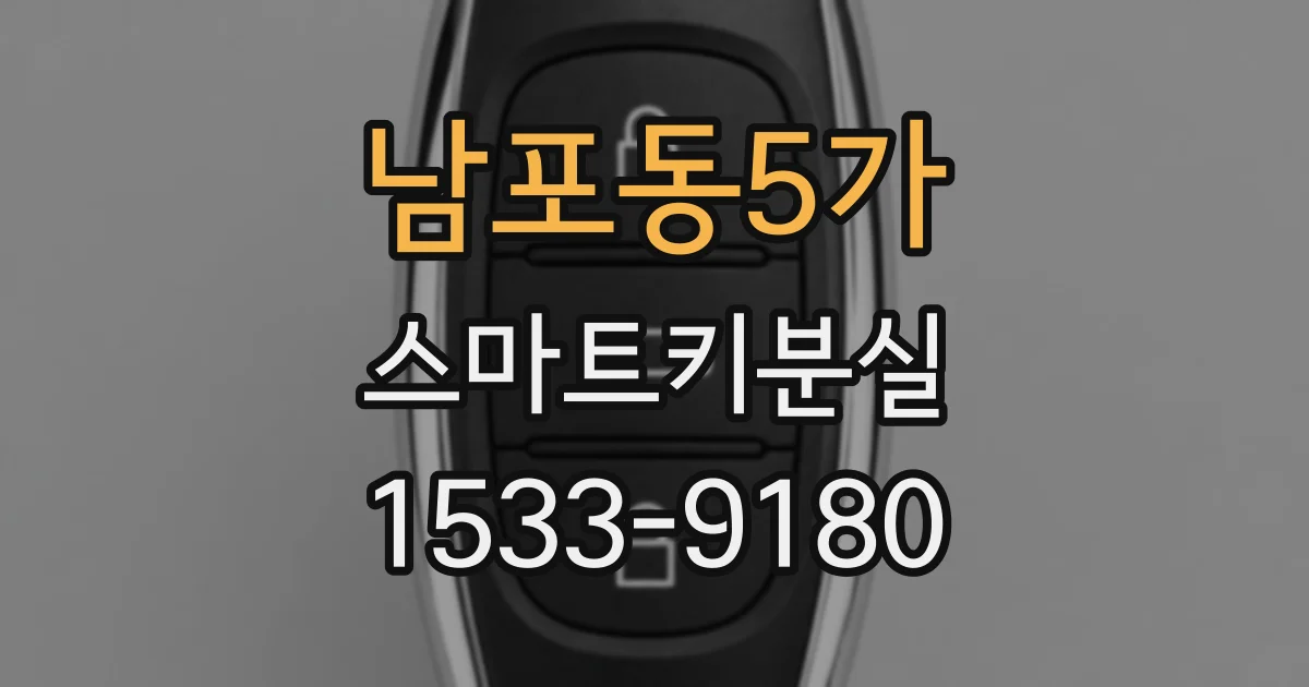 남포동5가 스마트키분실