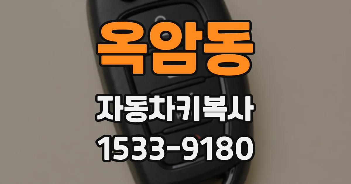 옥암동 자동차키복사