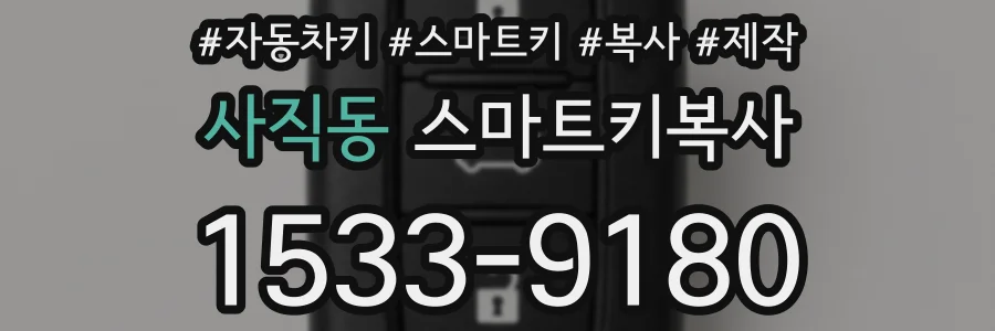 사직동 스마트키복사