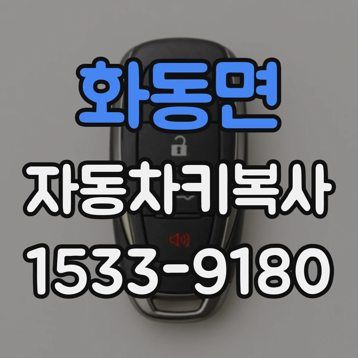 화동면 자동차키복사