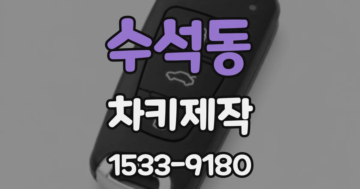 수석동 차키제작