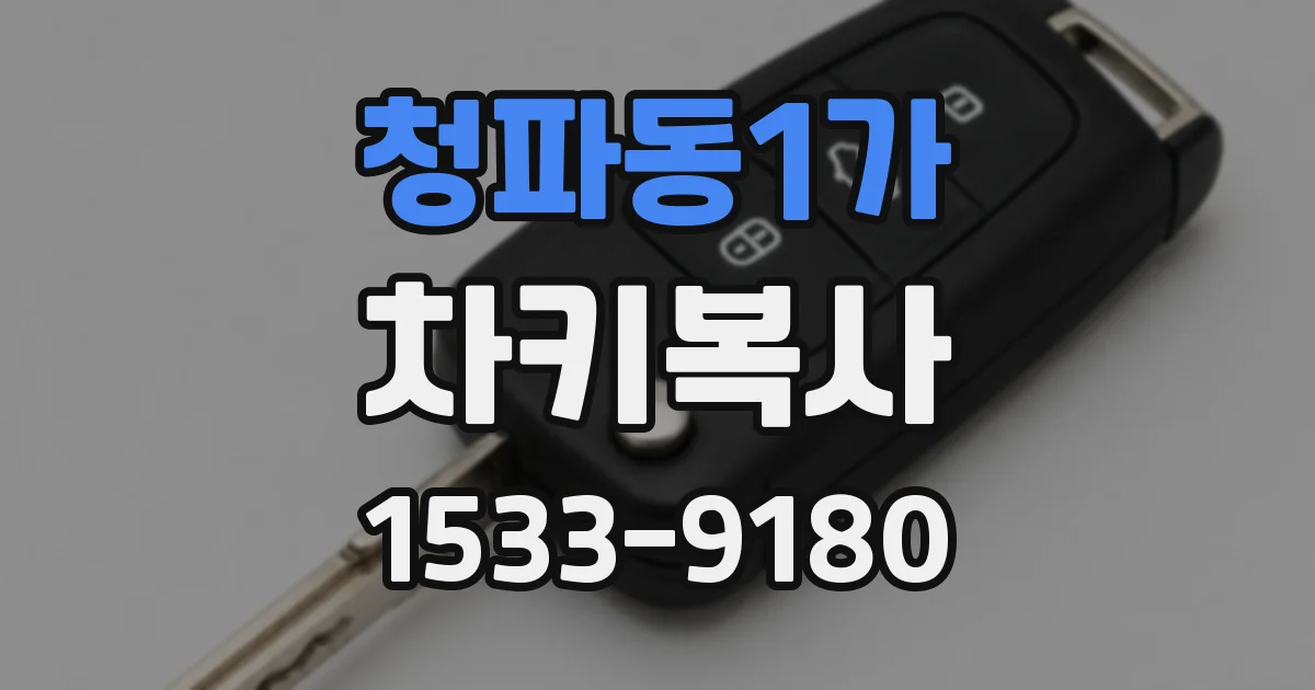 청파동1가 차키복사