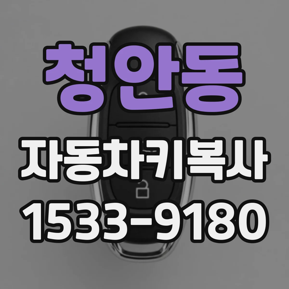 청안동 자동차키복사