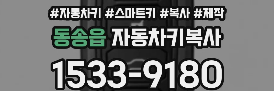 동송읍 자동차키복사