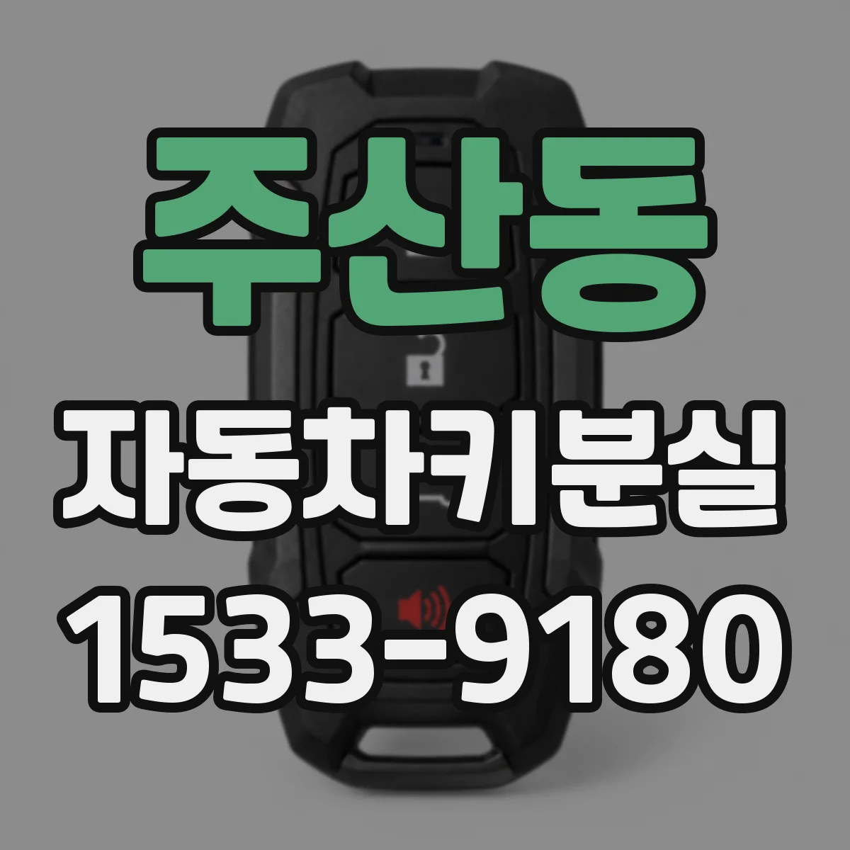 주산동 자동차키분실