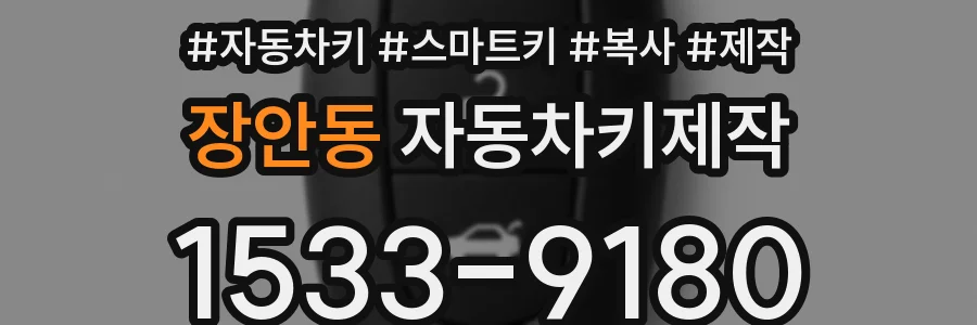장안동 자동차키제작