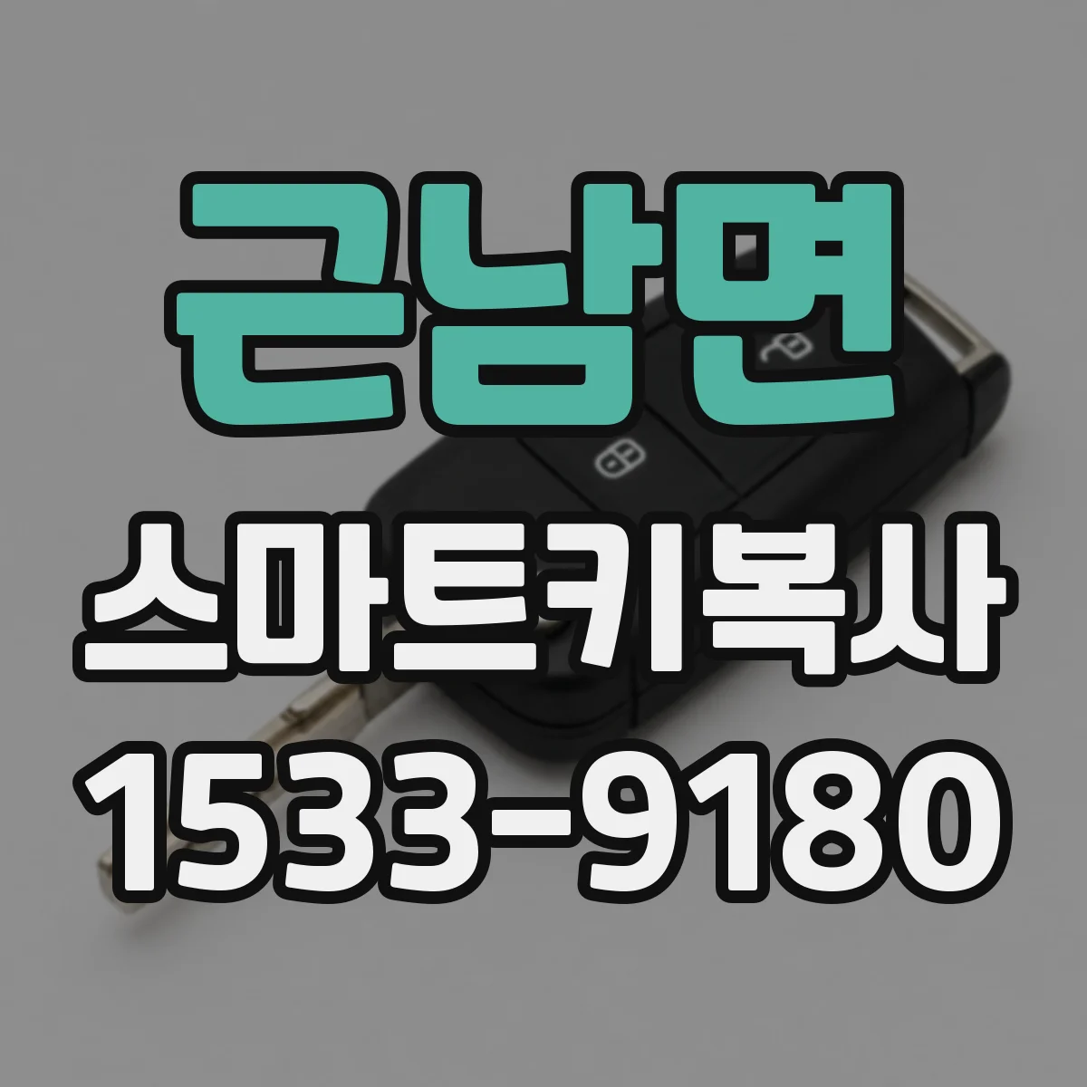 근남면 스마트키복사