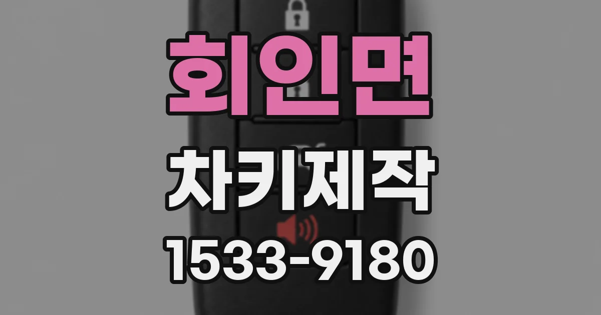 회인면 차키제작