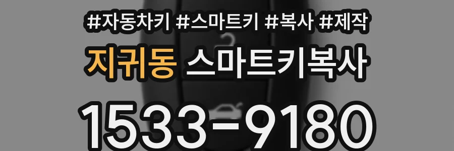 지귀동 스마트키복사