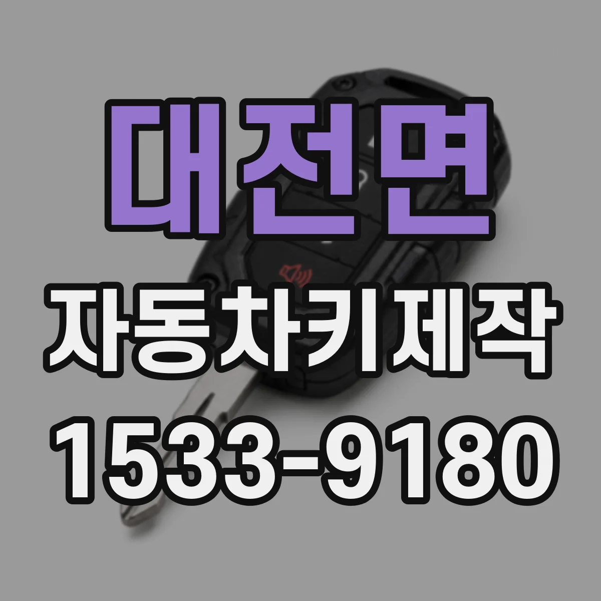 대전면 자동차키제작