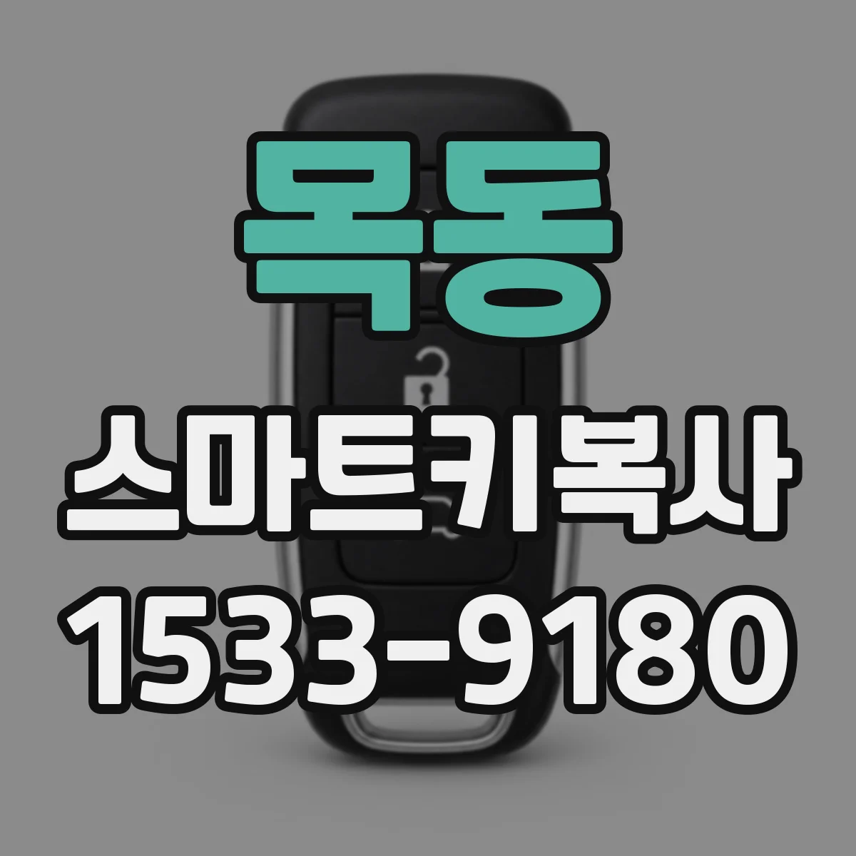 목동 스마트키복사