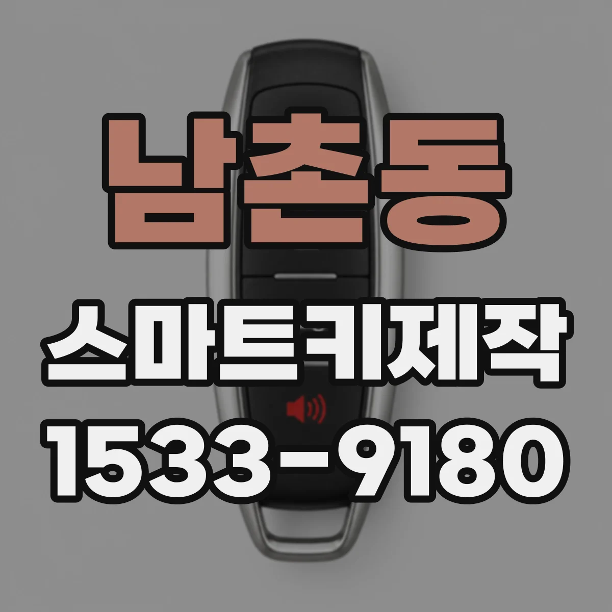 남촌동 스마트키제작