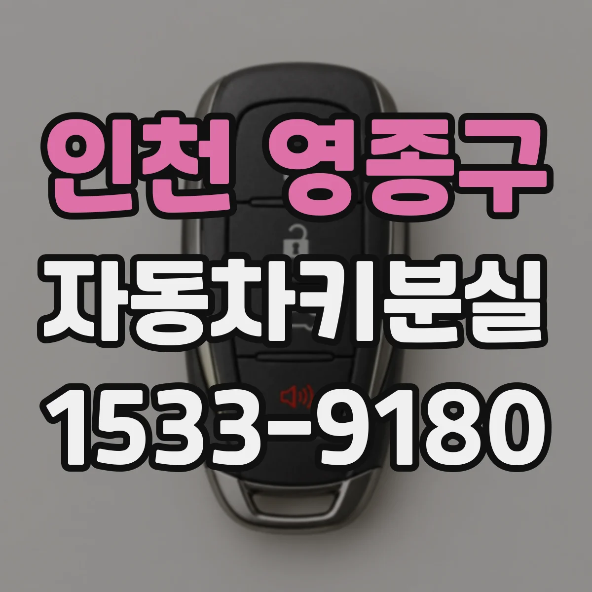 인천 영종구 자동차키분실