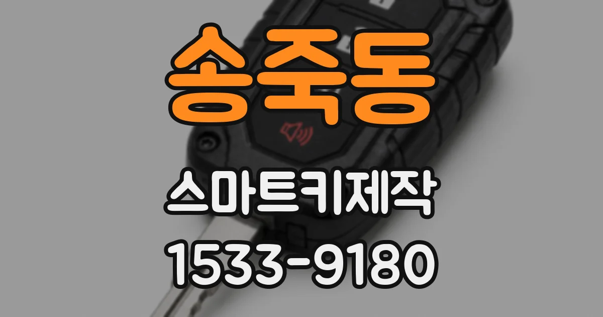 송죽동 스마트키제작