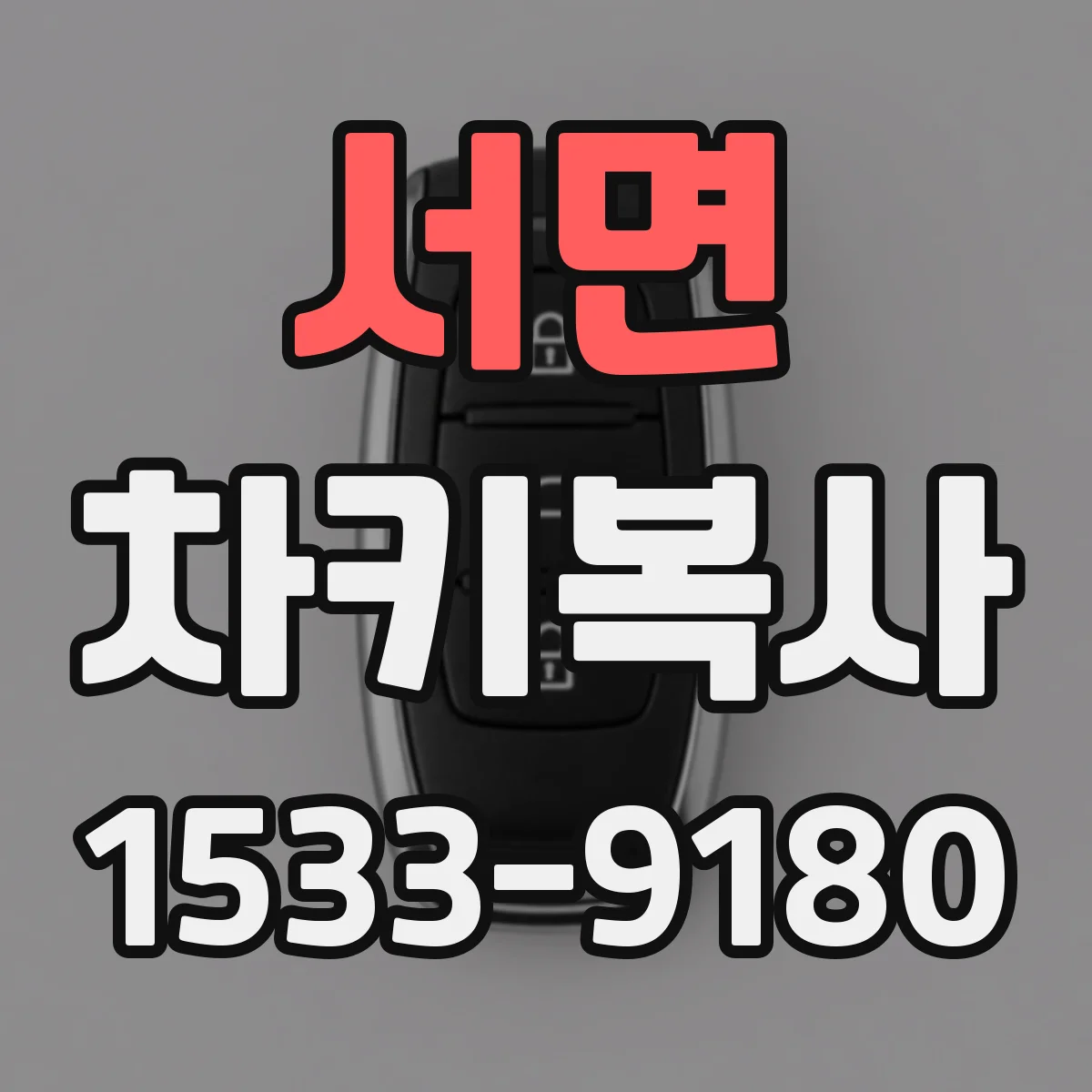 서면 차키복사
