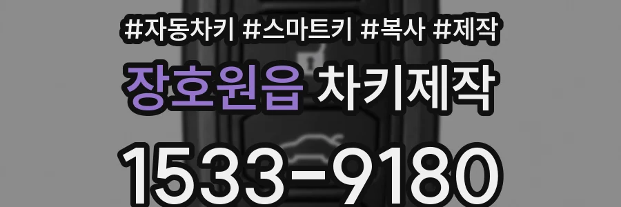 장호원읍 차키제작