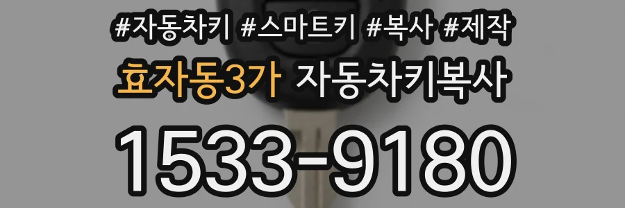 효자동3가 자동차키복사