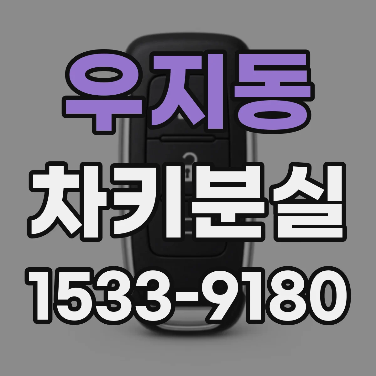 우지동 차키분실