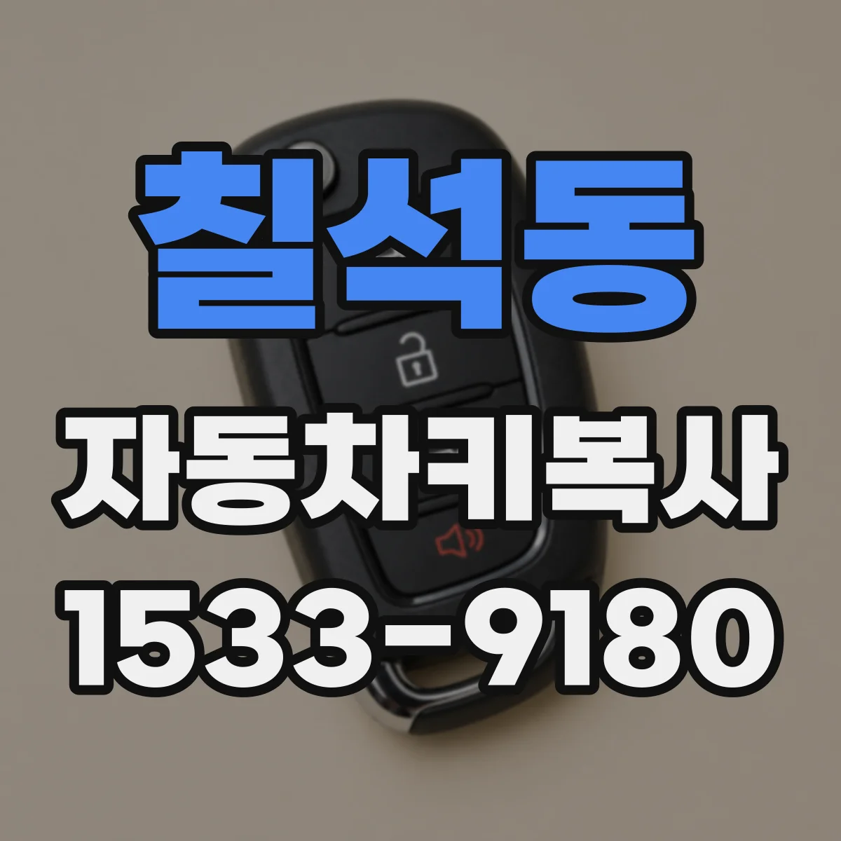 칠석동 자동차키복사