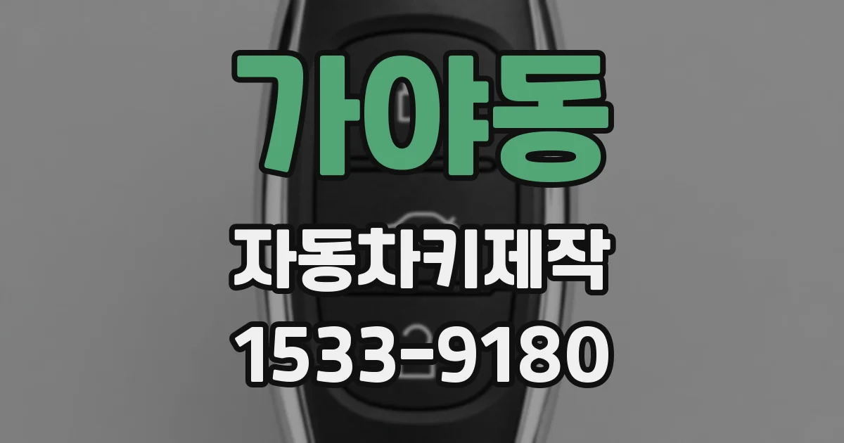 가야동 자동차키제작