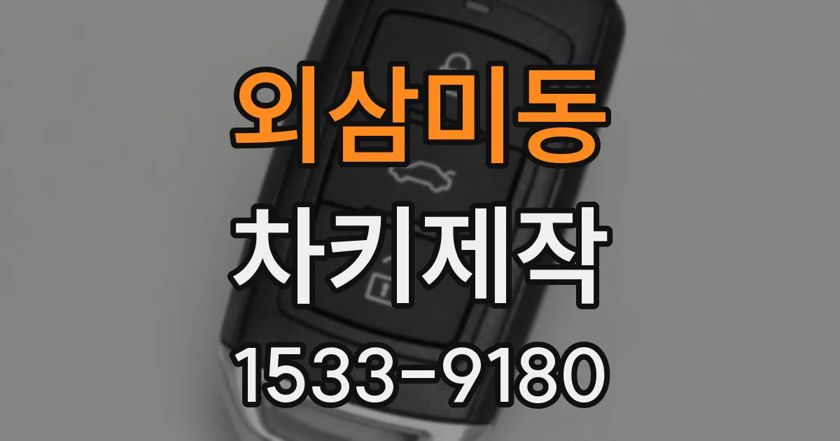 외삼미동 차키제작