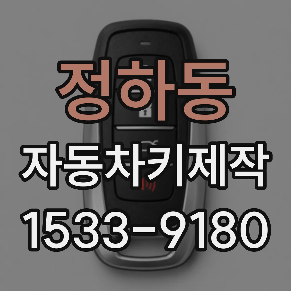 정하동 자동차키제작