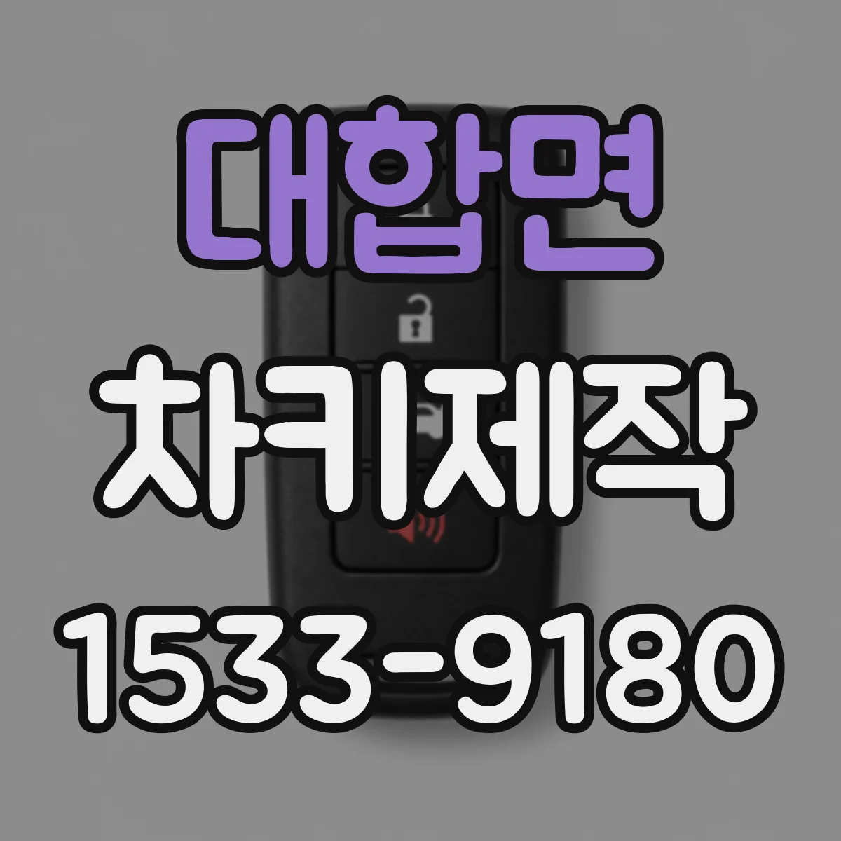 대합면 차키제작