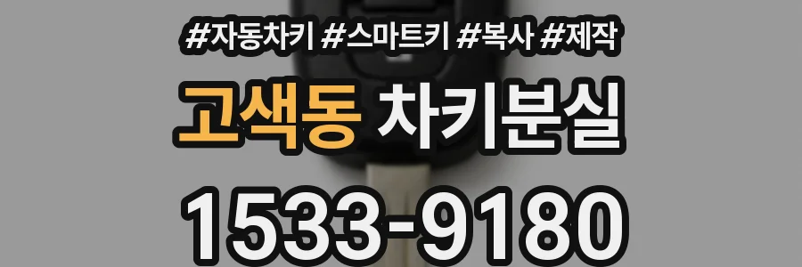 고색동 차키분실
