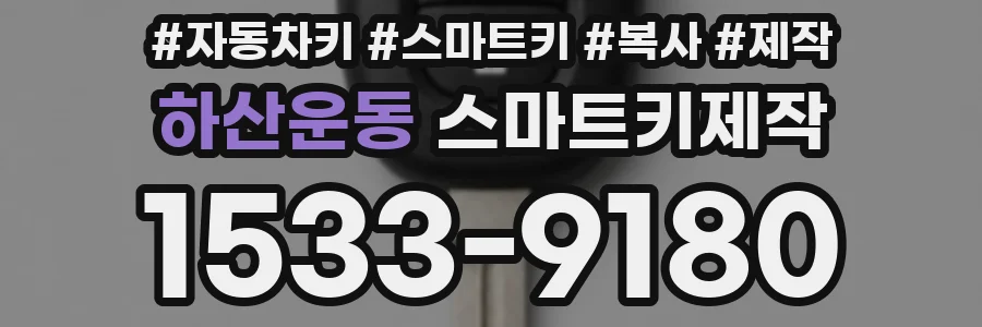 하산운동 스마트키제작