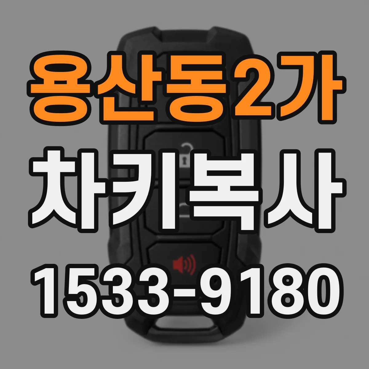 용산동2가 차키복사