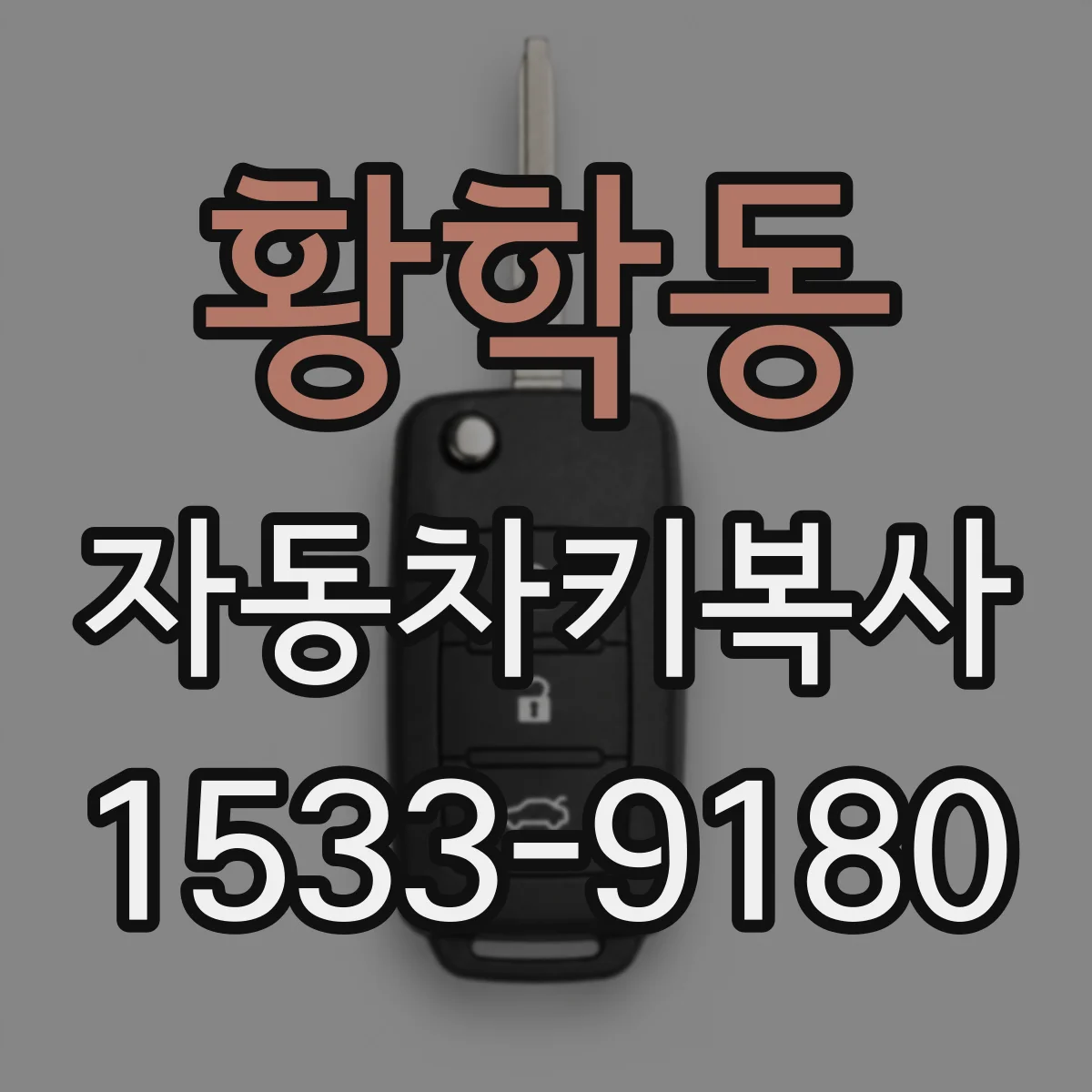 황학동 자동차키복사