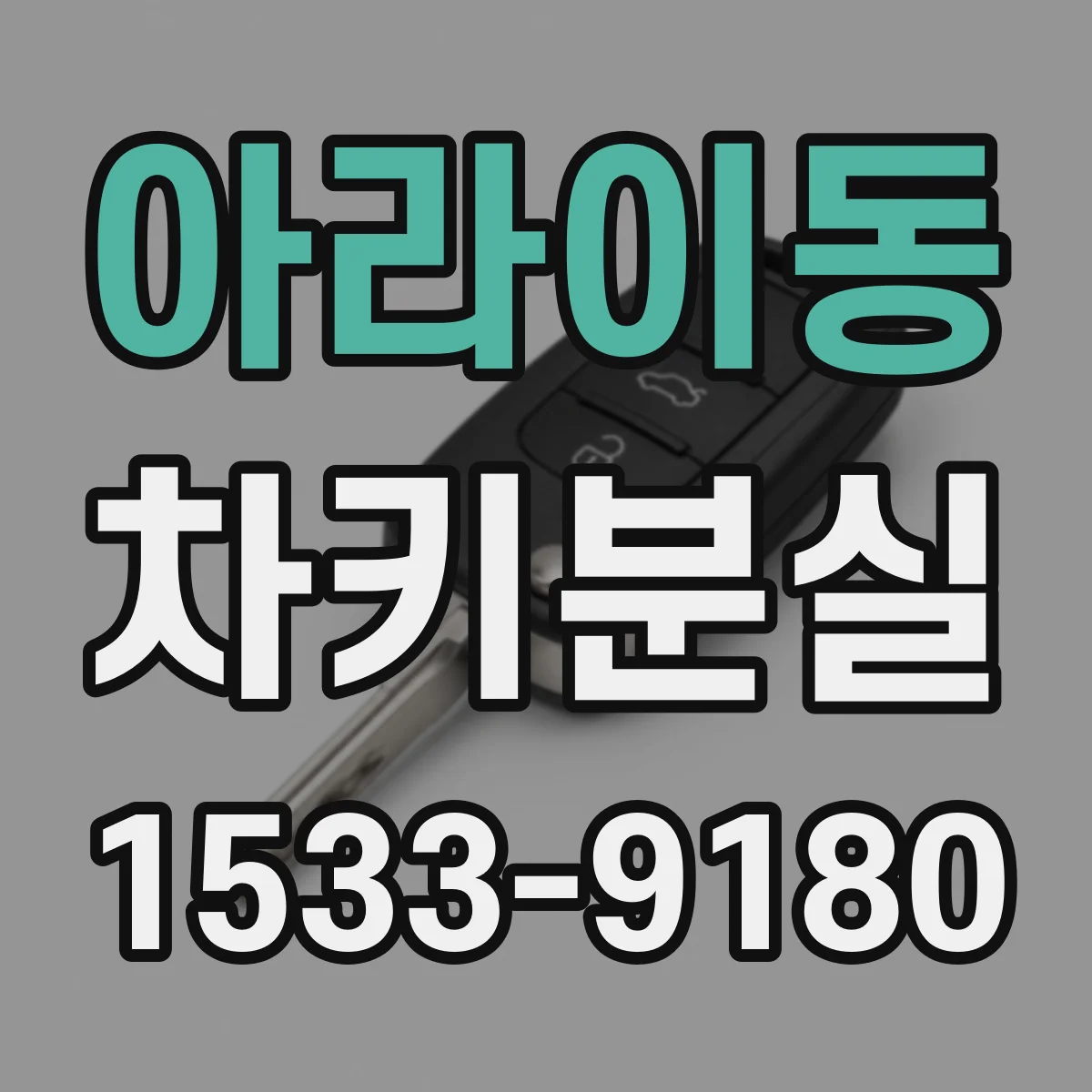 아라이동 차키분실