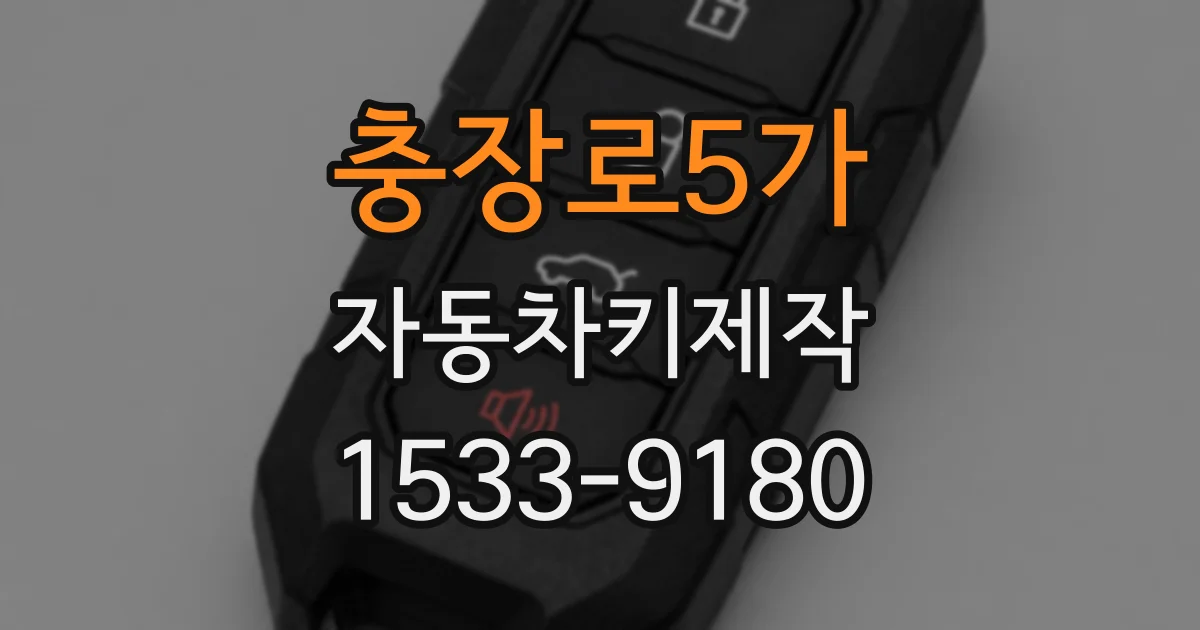 충장로5가 자동차키제작