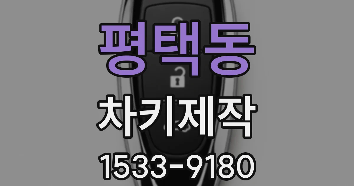 평택동 차키제작