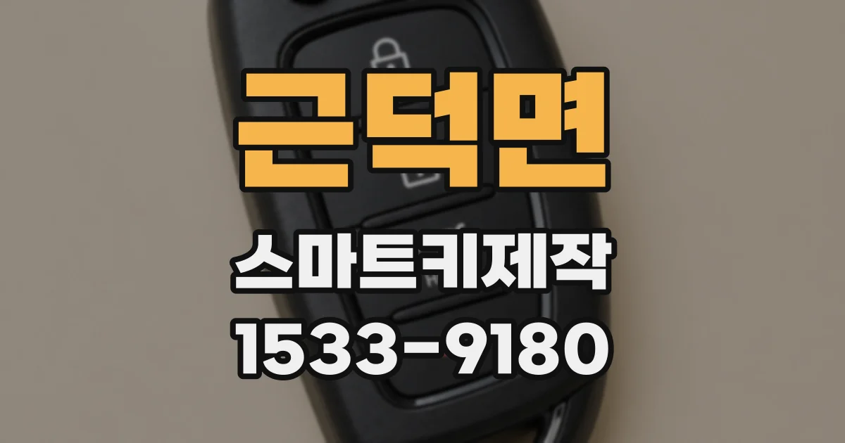 근덕면 스마트키제작